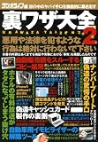 裏ワザ大全 2 (三才ムック vol.347)