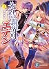 氷結鏡界のエデン2  禁断水晶 (富士見ファンタジア文庫)