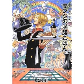 ONE PIECE PIRATE RECIPES 海の一流料理人 サンジの満腹ごはん