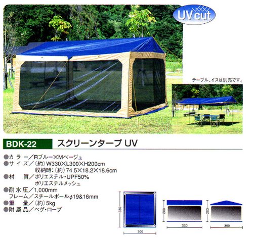 スクリーンタープUV BDK-22