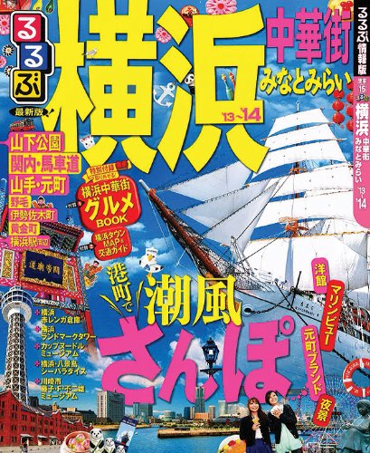 るるぶ横浜 中華街 みなとみらい'13~'14 (国内シリーズ)
