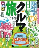 るるぶ 日帰りクルマ旅 首都圏 (るるぶ情報版 首都圏 20)