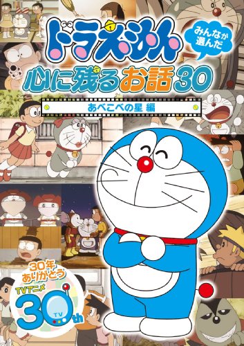 【Amazonの商品情報へ】ドラえもん みんなが選んだ心に残るお話30~「あべこべの星」編 [DVD]