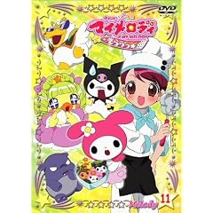 おねがいマイメロディきららっ☆Melody11 [DVD]