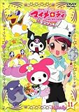 ���ͤ����ޥ�����ǥ������á�Melody11 [DVD]