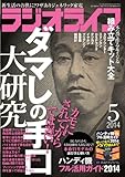 書評 ラジオライフ 2014年 05月号 [雑誌] by Tetsu Okamoto