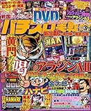 パチスロ実戦術DVD 2015年 03月号