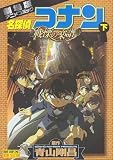 名探偵コナン戦慄の楽譜 下 劇場版 (少年サンデーコミックス ビジュアルセレクション) 劇場版 名探偵コナン 戦慄の楽譜 フルスコア
