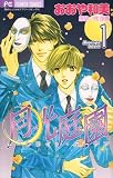 月光庭園 1 (フラワーコミックス)