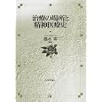 治療の場所と精神医療史<br>橋本 明編著 <br>日本評論社<br>4935円<br>ISBN:9784535983359