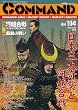 �R�}���h�}�K�W�� Vol.104(�Q�[���t)�w�͉z����x�w�����̐킢�x �摜