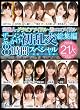 芸能人・グラビアアイドル・着エロアイドル ザーメンぶっかけ初乱交 総集編 8時間スペシャル 初回限定生産 [DVD]