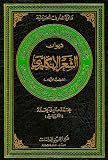 Dīwān al-shīʿr al-Ingilīziyá Diwan of English poetry. Volume 1 / Mohammad Sadiq Mohammad (Al-Karbassi)