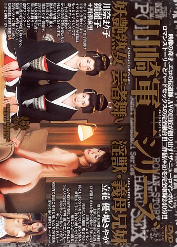 [川崎軍二シリーズ]妖艶熟女芸者舞い/淫獣義母兄妹 【KGDV-03】 [DVD]