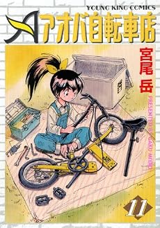 アオバ自転車店 11巻 (ヤングキングコミックス)