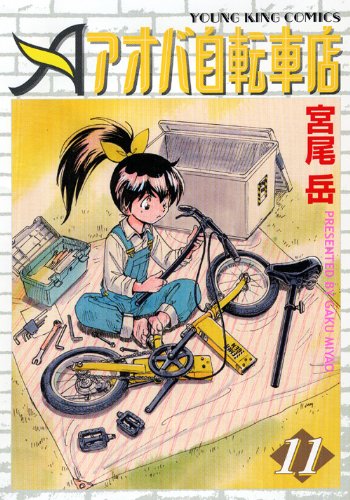 アオバ自転車店 11 宮尾 岳
