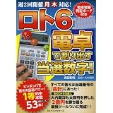 ロト６　電卓で割り出す当選数字！