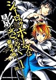 シャーロック･ホームズは影にささやく (朝日コミックス　ファンタジーシリーズ)