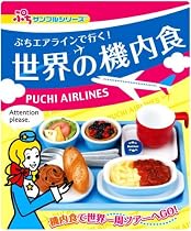 ぷちサンプルシリーズ 世界の機内食 1BOX (食玩)