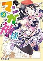 マンガの神様 3