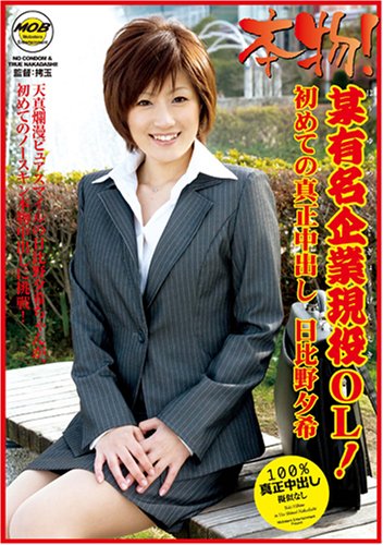 本物!某有名企業現役OL! 初めての真正中出し 日比野夕希 MOBCP-011 [DVD]