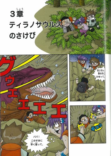 Cover image : 恐竜世界のサバイバル 2 (科学漫画サバイバルシリーズ)