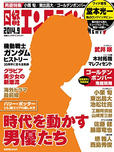 日経エンタテインメント! 2014年9月号