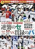 週刊ベースボール 2016年 6/6 号 [雑誌]