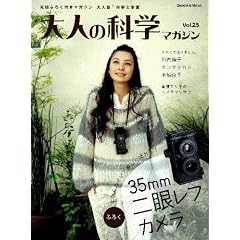 大人の科学マガジン Vol.25(二眼レフカメラ) (Gakken Mook)