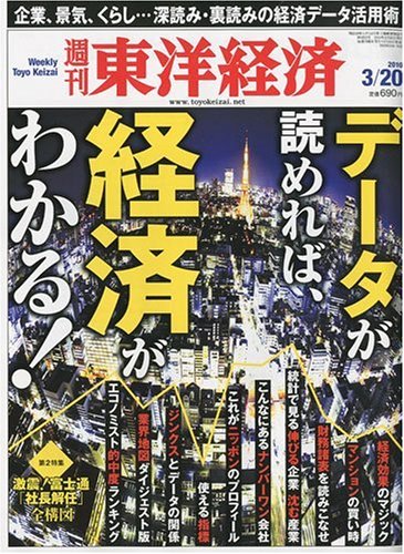 週刊 東洋経済 2010年 3/20号 [雑誌]