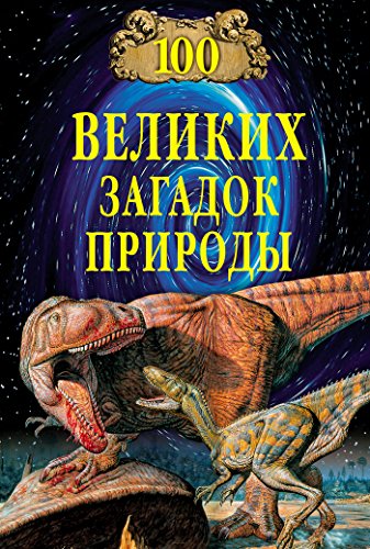 100 великих загадок природы (Russian Edition)