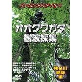 オオクワガタ樹液採集 [DVD]