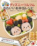 ディズニーツムツム かわいいお弁当レシピ (ブティックムックno.1272)