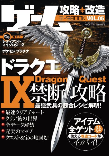 ゲーム攻略・改造・データBOOK VOL.05 (三才ムック VOL. 258)
