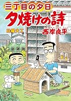 夕焼けの詩 62 (ビッグコミックス)