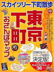 東京下町おさんぽマップ (ブルーガイド・ムック)