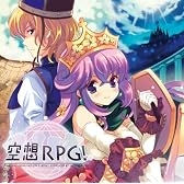 空想RPG!
