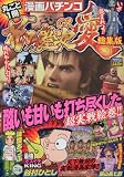 漫画パチンコCR花の慶次~愛総集編 2010年 7/5号 [雑誌]