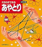 かならずできるあやとり