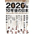 田原総一朗 責任編集 オフレコ!スペシャル 2020年、10年後の日本 「坂の上の雲」の先に何が見えるか?