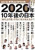 田原総一朗 責任編集 オフレコ!スペシャル 2020年、10年後の日本 「坂の上の雲」の先に何が見えるか?