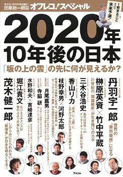 田原総一朗 責任編集 オフレコ!スペシャル 2020年、10年後の日本 「坂の上の雲」の先に何が見えるか? 田原総一朗 責任編集 オフレコ!スペシャル 2020年、10年後の日本 「坂の上の雲」の先に何が見えるか?