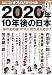 田原総一朗 責任編集 オフレコ!スペシャル 2020年、10年後の日本 「坂の上の雲」の先に何が見えるか?