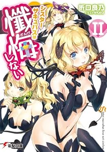 シスターサキュバスは懺悔しない (2) (電撃文庫) [文庫]