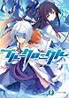 ブルークロニクル (富士見ファンタジア文庫)
