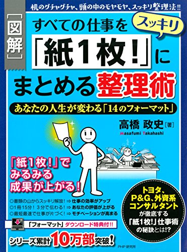［図解］すべての仕事をスッキリ「紙1枚！」にまとめる整理術 あなたの人生が変わる「14のフォーマット」 (Japanese Edition)