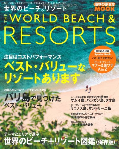 世界のビーチ&リゾート 2011 (地球の歩き方ムック 海外 12)