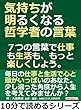 気持ちが明るくなる哲学者の言葉。７つの言葉で仕事も生活も、もっと楽しくしよう。10分で読めるシリーズ