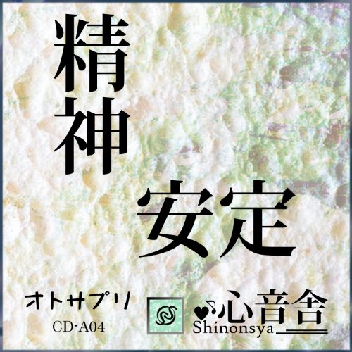 精神安定 -心を落ちつかせる音楽療法CD-
