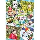 NHK いないいないばあっ! おそとであそぼ ~はる・なつ・あき・ふゆ~ [DVD]